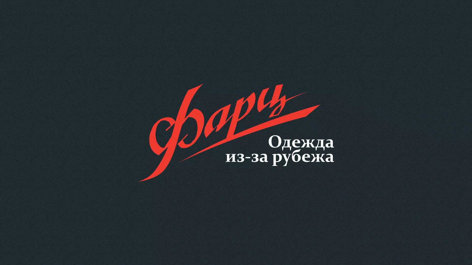 Разработка логотипа магазина «Фарц» в Белорецке
